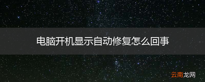 电脑开机显示自动修复怎么回事