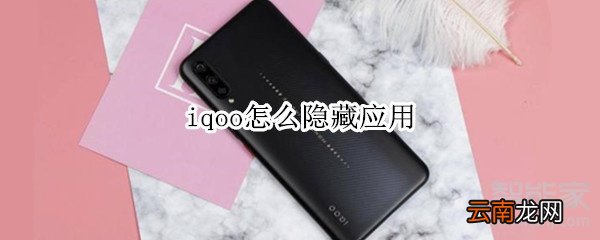 iqoo怎么隐藏应用