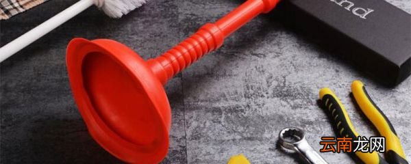 如何疏通马桶 疏通马桶的小技巧