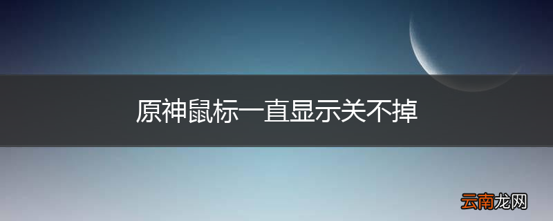 原神鼠标一直显示关不掉