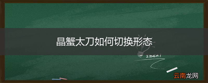 晶蟹太刀如何切换形态