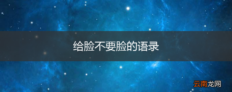 给脸不要脸的语录
