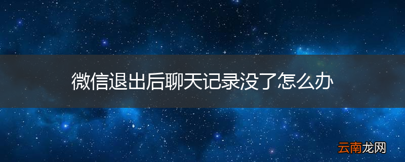 微信退出后聊天记录没了怎么办