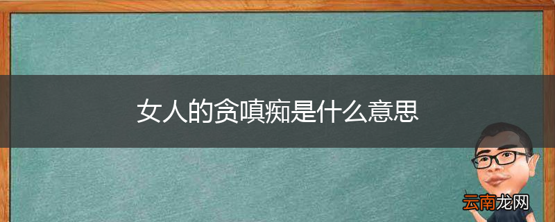 女人的贪嗔痴是什么意思