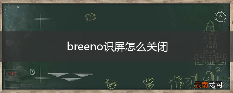 breeno识屏怎么关闭