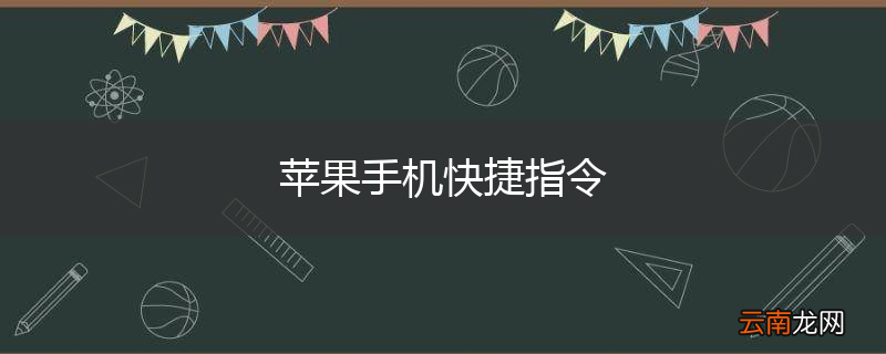 苹果手机快捷指令