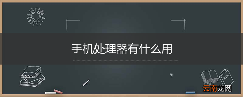手机处理器有什么用