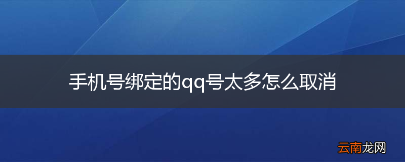 手机号绑定的qq号太多怎么取消