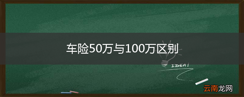 车险50万与100万区别