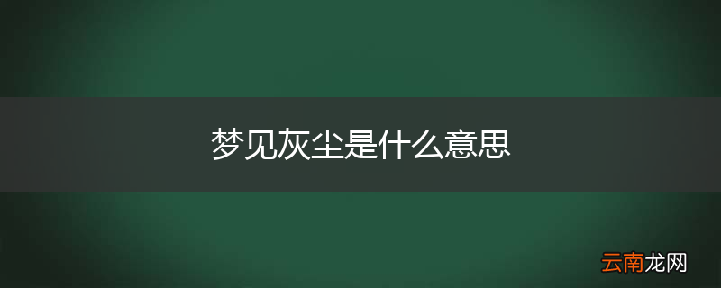 梦见灰尘是什么意思