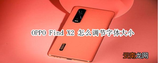oppofindx2怎么调节字体大小