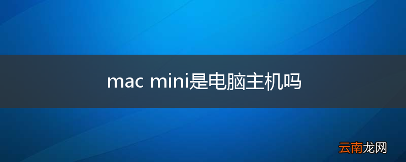 mac mini是电脑主机吗