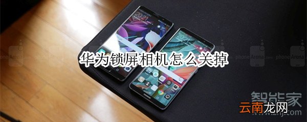华为锁屏相机怎么关掉