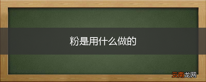 粉是用什么做的