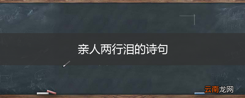 亲人两行泪的诗句