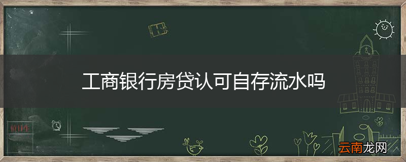 工商银行房贷认可自存流水吗