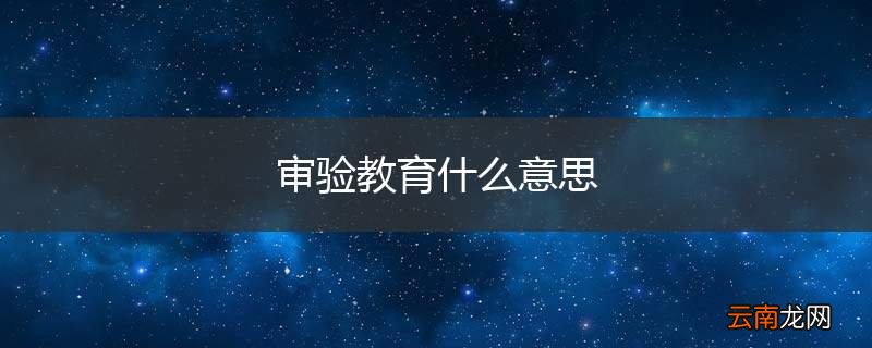 审验教育什么意思