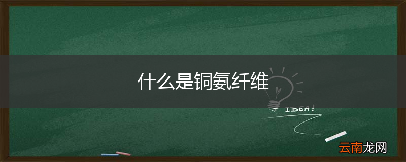 什么是铜氨纤维