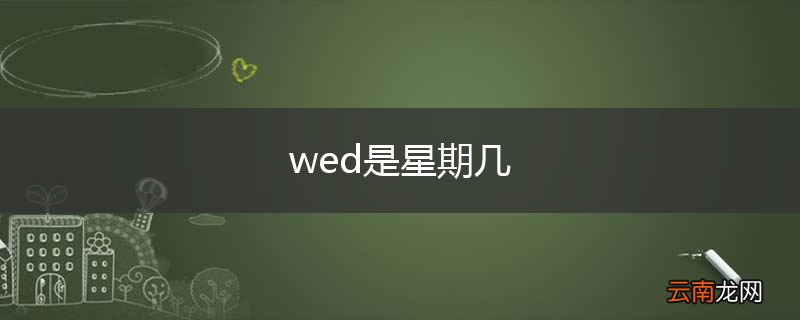 wed是星期几