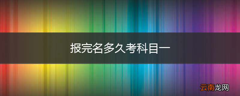 报完名多久考科目一