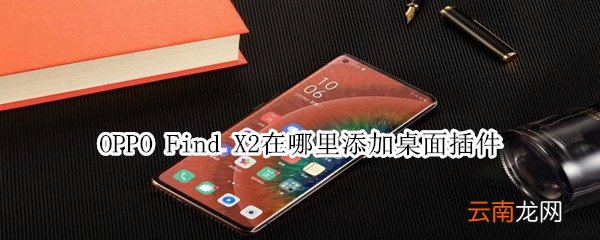 oppofindx2在哪里添加桌面插件