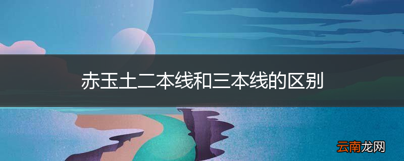 赤玉土二本线和三本线的区别