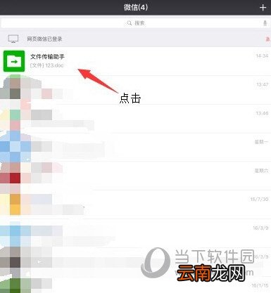 微信网页版如何上传Word文档 上传Word文档方法介绍