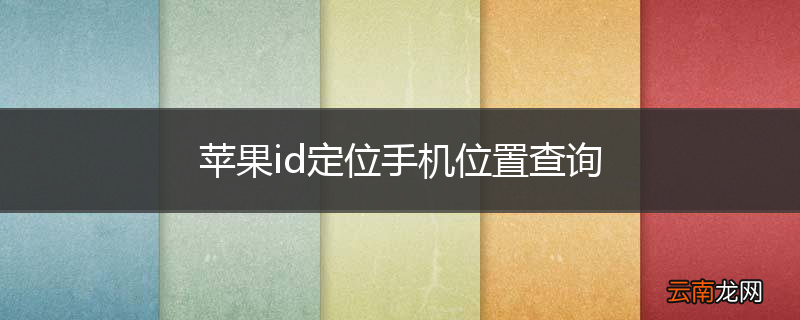 苹果id定位手机位置查询