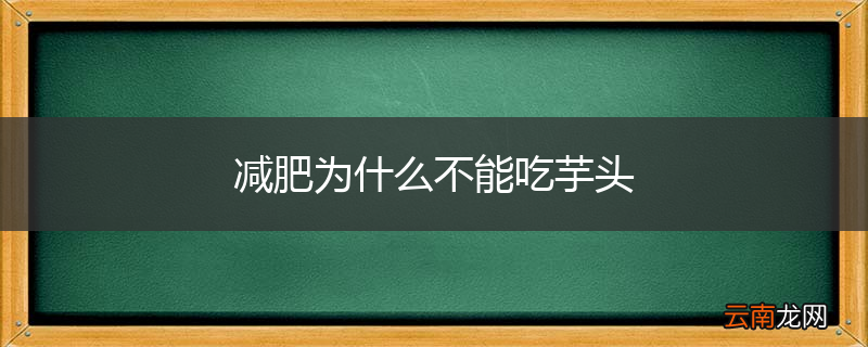 减肥为什么不能吃芋头