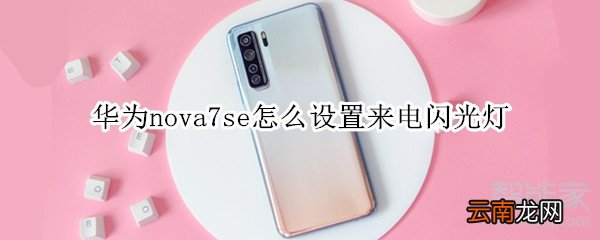 华为nova7se怎么设置来电闪光灯