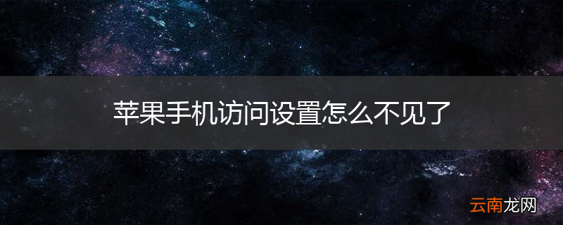 苹果手机访问设置怎么不见了