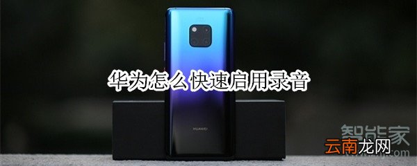 华为怎么快速启用录音
