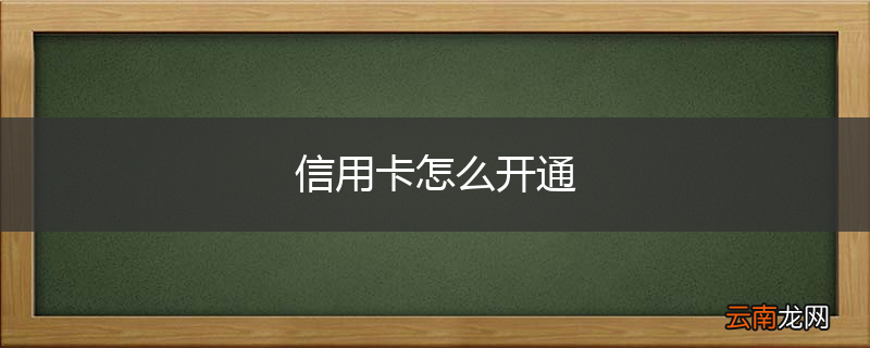 信用卡怎么开通