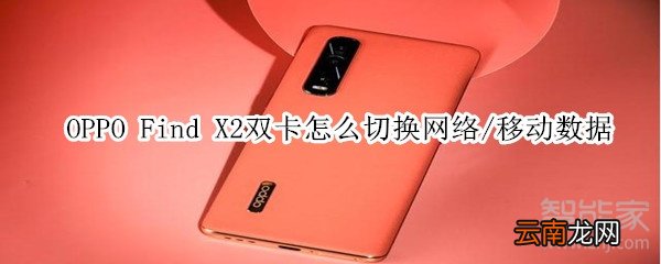 oppofindx2如何切换网络