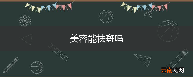 美容能祛斑吗
