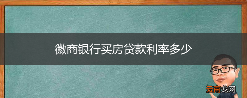 徽商银行买房贷款利率多少