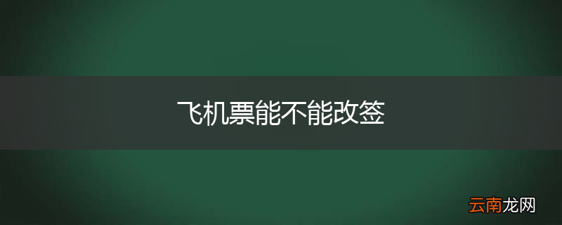飞机票能不能改签