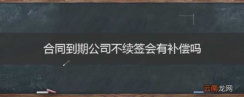 合同到期公司不续签会有补偿吗