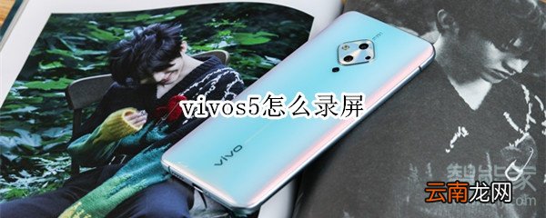 vivos5怎么录屏