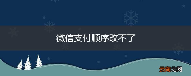 微信支付顺序改不了