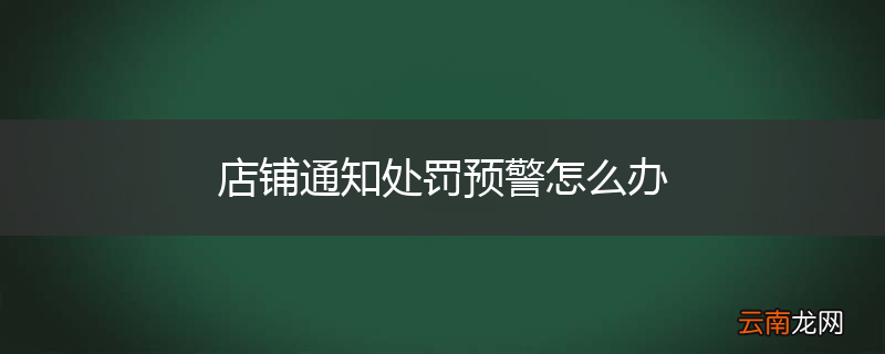 店铺通知处罚预警怎么办