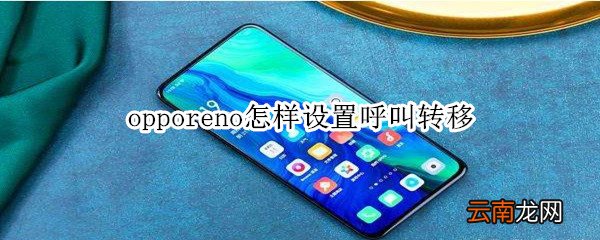 opporeno怎样设置呼叫转移