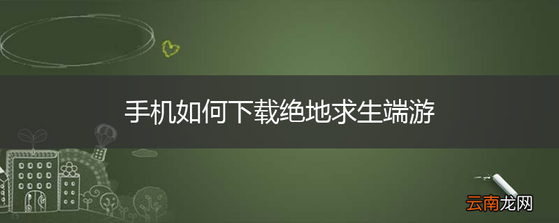 手机如何下载绝地求生端游