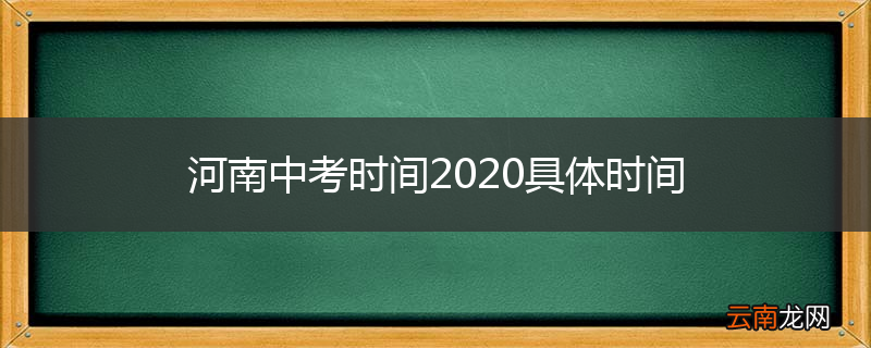 河南中考时间2020具体时间
