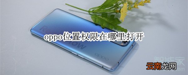 oppo位置权限在哪里打开