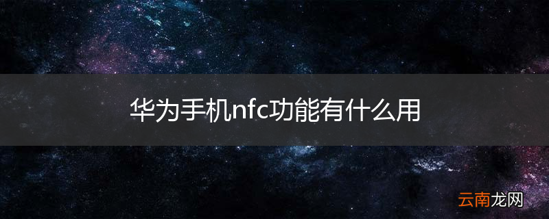 华为手机nfc功能有什么用