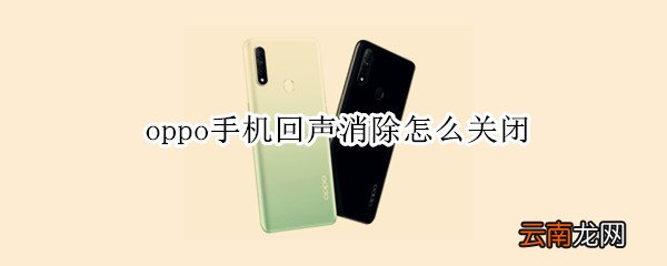 oppo手机回声消除怎么关闭