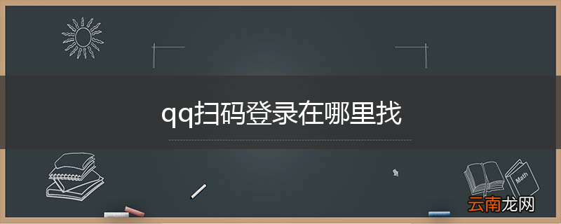 qq扫码登录在哪里找