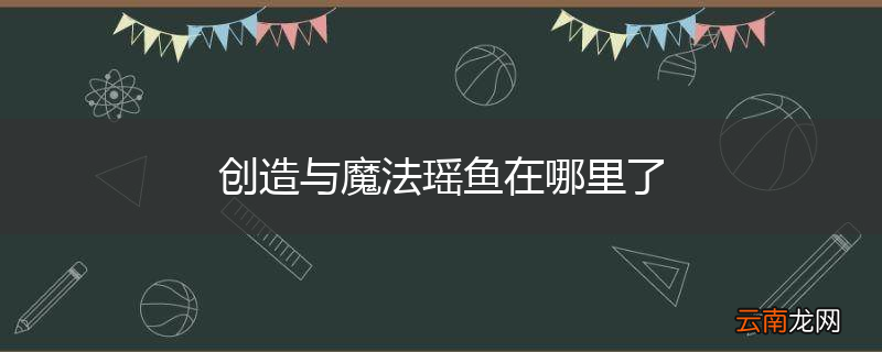 创造与魔法瑶鱼在哪里了