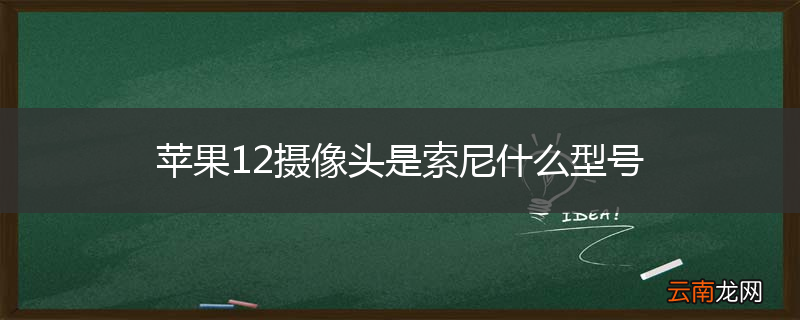 苹果12摄像头是索尼什么型号